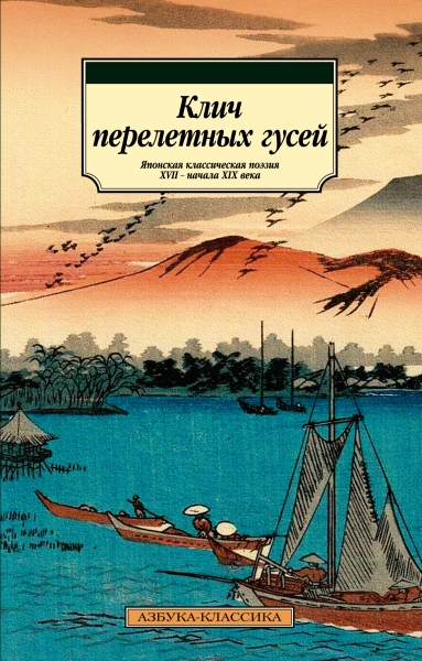 АЗ:Кл(м) Клич перелетных гусей. Японская классич. поэзия XVII-XIXв