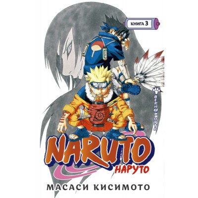 Naruto. Наруто. Кн.3. Верный путь