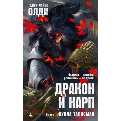 АзбФэнт Дракон и карп. Книга 1. Кукла-талисман