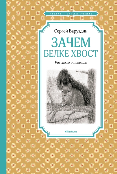 ЧЛУ Зачем белке хвост. Рассказы и повесть