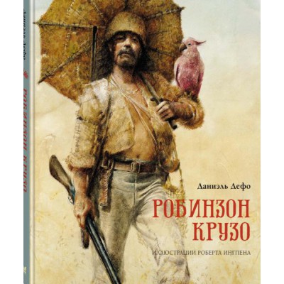 КнИллРобИнг Робинзон Крузо (пер. К. Чуковского)