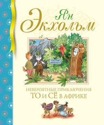 БиблДетКл Невероятные приключения То и Се в Африке