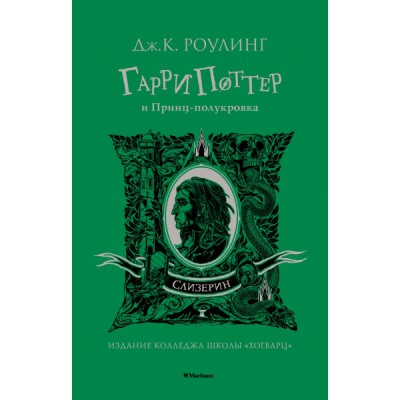 Гарри Поттер и Принц-полукровка (Слизерин)