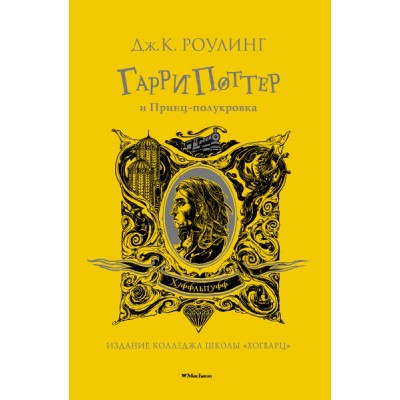 Гарри Поттер и Принц-полукровка (Хуффльпуфф)