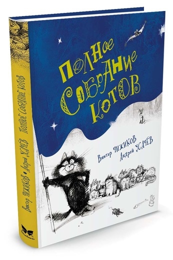 Полное собрание котов (иллюстр.В.Чижикова)