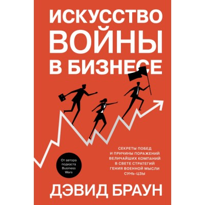 Искусство войны в бизнесе. Секреты побед и причины поражений