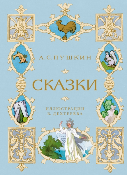 ШДЛ Сказки (илл. Б. Дехтерева)