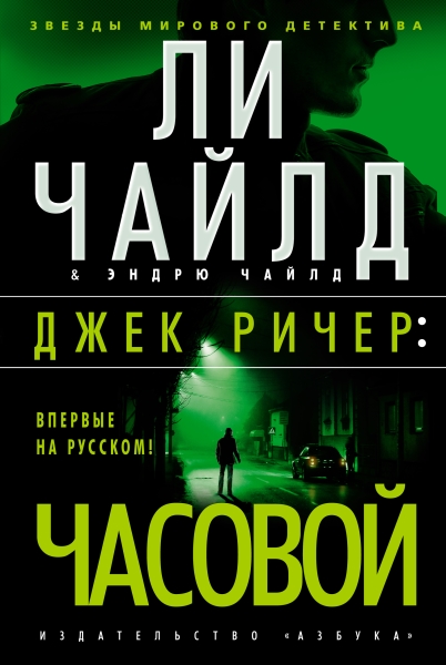 ЗМД Джек Ричер: Часовой