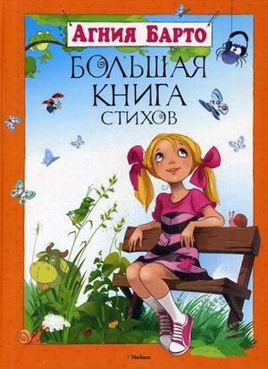 Большая книга стихов (нов.оф)