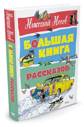 БолКн Большая книга рассказов