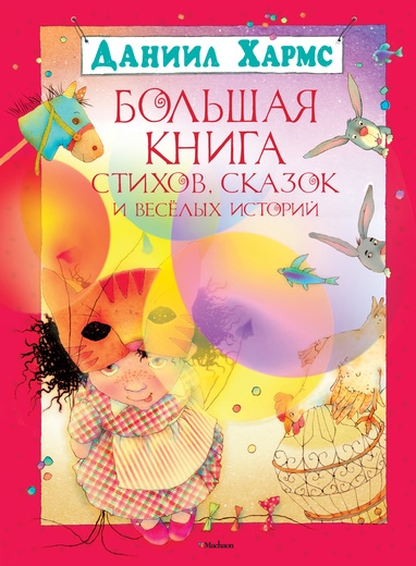 БолКн Большая книга стихов, сказок и веселых историй
