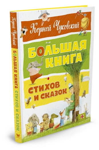 БолКн Большая книга стихов и сказок