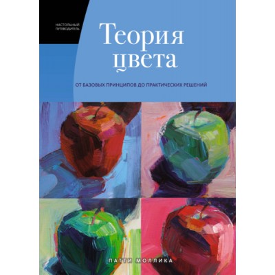 Теория цвета. Настольный путеводитель: от базовых принципов