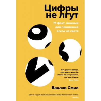 ЧелМысл Цифры не лгут. 71 факт, важный для понимания всего на свете