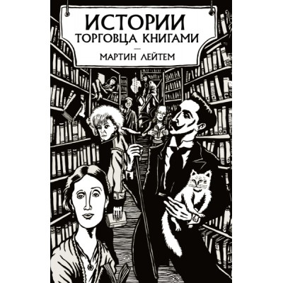 ППси Истории торговца книгами