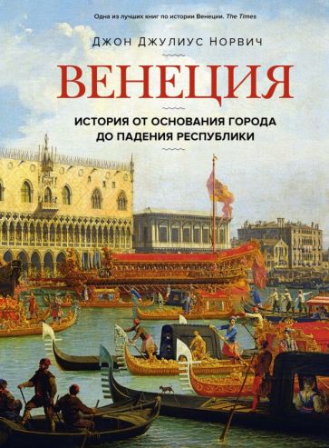 ГорЛюд Венеция. История от основания города до падения республики