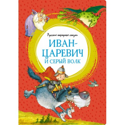 ЯркЛент Иван-царевич и серый волк. Русские народные сказки