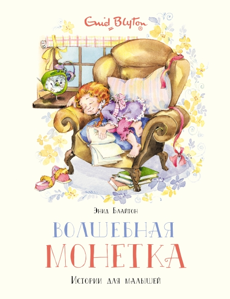 ЧКнМ Волшебная монетка. Истории для малышей