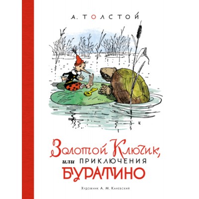 НашЛюбКнижки Золотой ключик, или Приключения Буратино