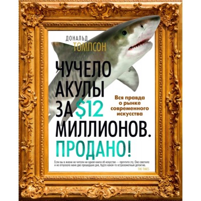 АртКнига Чучело акулы за $12 миллионов. Продано! Вся правда о рынке