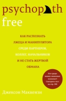 Psychopath Free. Как распознать лжеца и манипулятора среди партнеров,коллег,начальников и не стать жертвой обмана