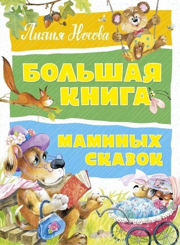 БолКн Большая книга маминых сказок