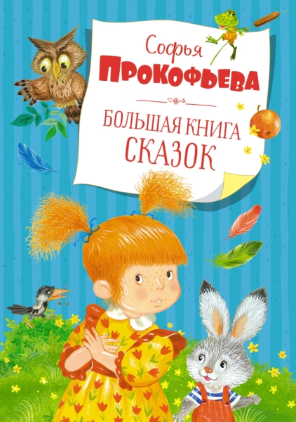 БолКн Большая книга сказок
