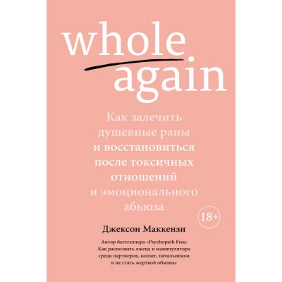 ППси Whole again. Как залечить душевные раны и восстановиться после