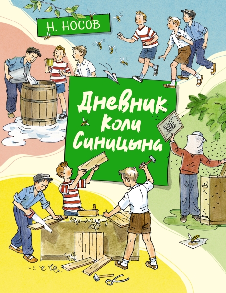 ВсеПрикН Дневник Коли Синицына (илл. А. Борисенко)