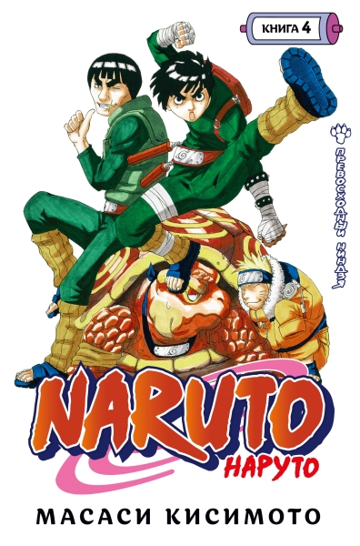 Naruto. Наруто. Кн.4. Превосходный ниндзя