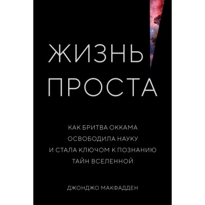 НаучИнт Жизнь проста. Как бритва Оккама освободила науку и стала