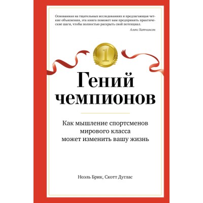 Гений чемпионов. Как мышление спортсменов мирового класса может