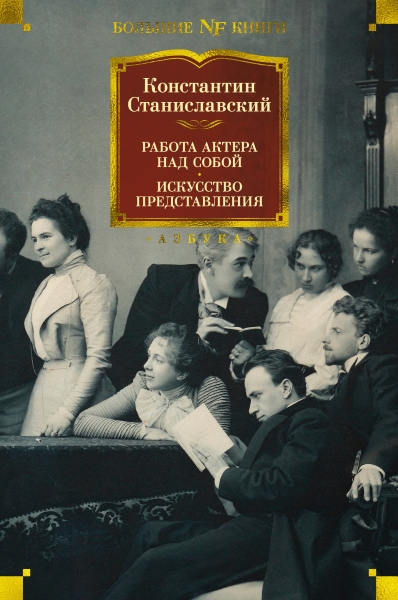 Non-FictionБК Работа актера над собой. Искусство представления