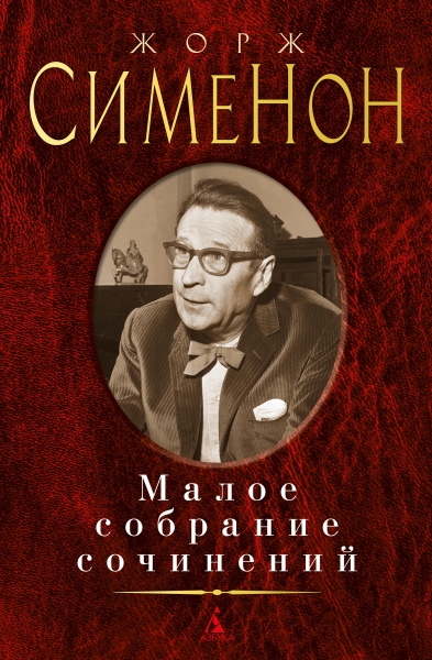 Малое собрание сочинений