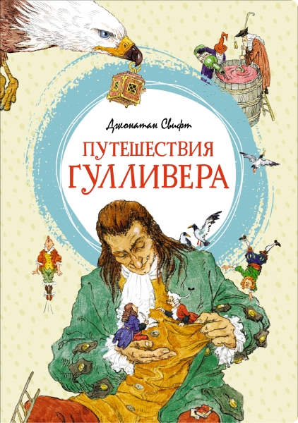 ЯркЛент Путешествия Гулливера