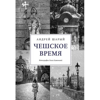 Чешское время. Большая история маленькой страны: от святого Вацлава