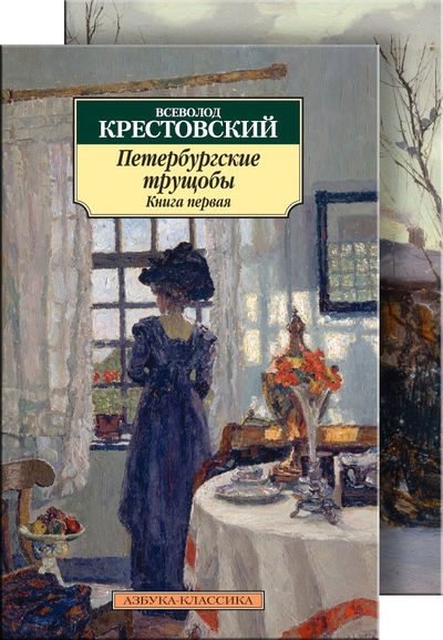 АЗ:Кл(м) Петербургские трущобы (в 2-х книгах)