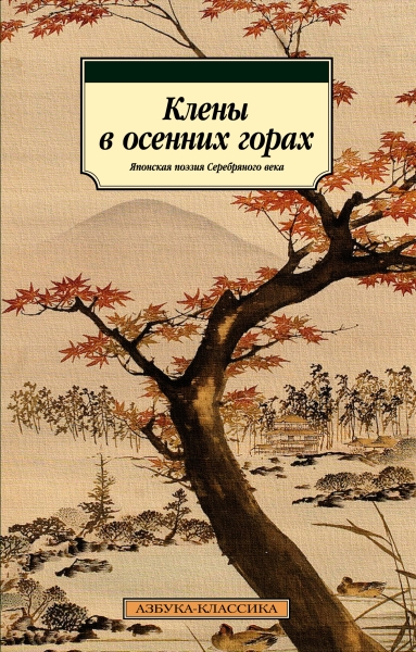 АЗ:Кл(м) Клены в осенних горах. Японская поэзия Серебряного века