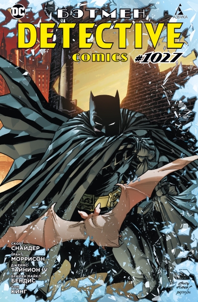 Бэтмен. Detective comics #1027 (обл.)