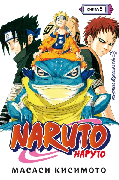 Naruto. Наруто. Кн.5. Прерванный экзамен