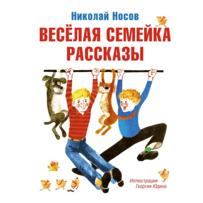 ВсеПрикН Веселая семейка. Рассказы (илл. Г. Юдина)