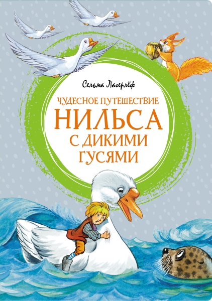 ЯркЛент Чудесное путешествие Нильса с дикими гусями