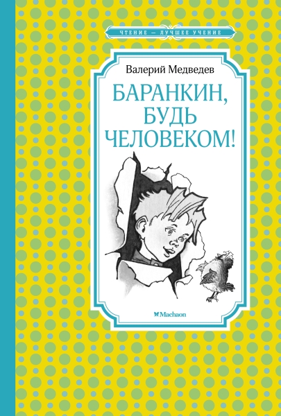 ЧЛУ Баранкин, будь человеком! (илл. Г. Валька)