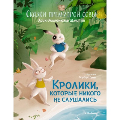 ЧКнМ Кролики, которые никого не слушались. Сказки премудрой совы