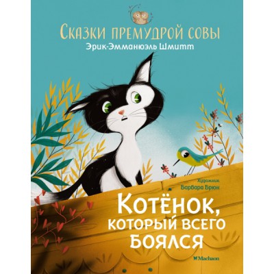 ЧКнМ Котенок, который всего боялся. Сказки премудрой совы