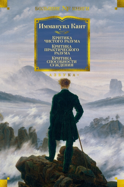 Non-FictionБК Критика чистого разума. Критика практического разума. Кр