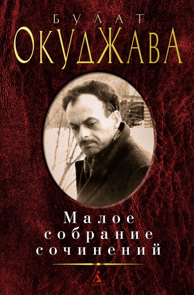 Окуджава.Малое собрание сочинений