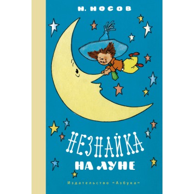 НашЛюбКнижки Незнайка на Луне (илл. Г. Валька)