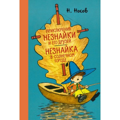 Приключения Незнайки и его друзей.Незнайка в Солнечном городе