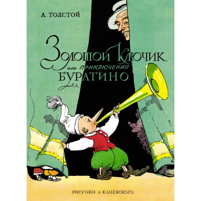 Золотой ключик, или Приключения Буратино (цв. илл. А. Каневского)